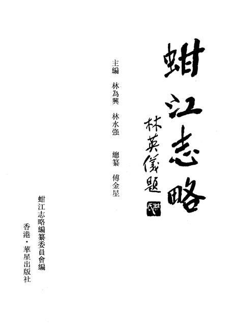《《蚶江志略》》.pdf电子版_福建省志插图1 《《蚶江志略》》.pdf电子版_福建省志插图1