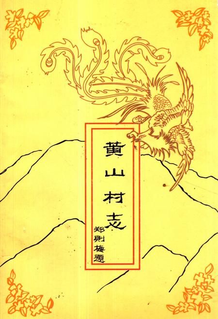 《《黄山村志》》.pdf电子版_福建省志插图