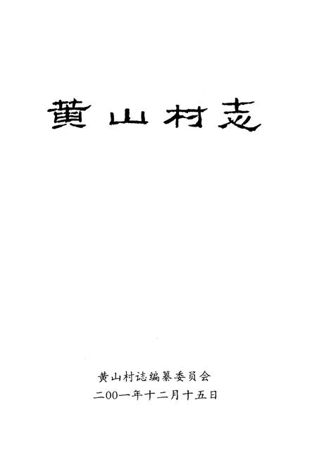 《《黄山村志》》.pdf电子版_福建省志插图1