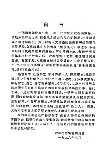 《《黄山村志》》.pdf电子版_福建省志插图2