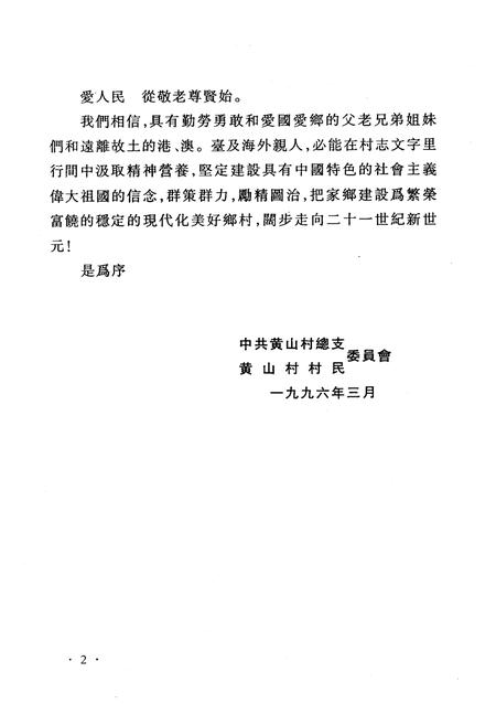 《《黄山村志》》.pdf电子版_福建省志插图4