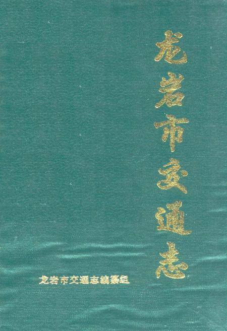《龙岩市交通志》.pdf电子版_福建省志