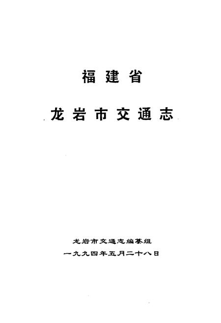 《龙岩市交通志》.pdf电子版_福建省志插图1
