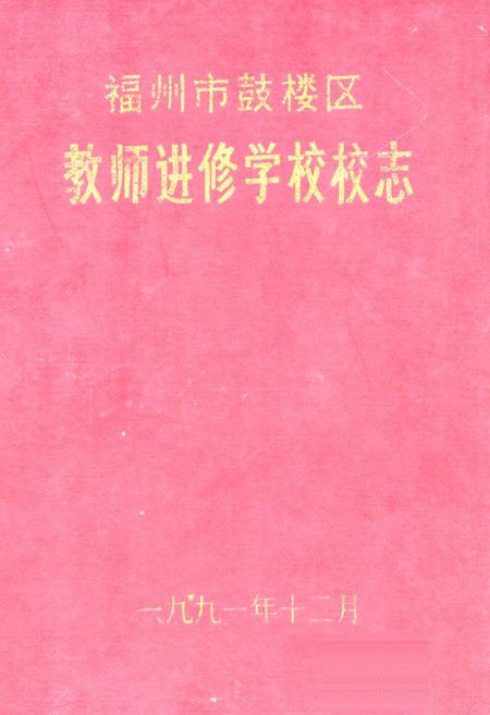 《《福州市鼓楼区教师进修学校志》》.pdf电子版_福建省志插图 《《福州市鼓楼区教师进修学校志》》.pdf电子版_福建省志插图