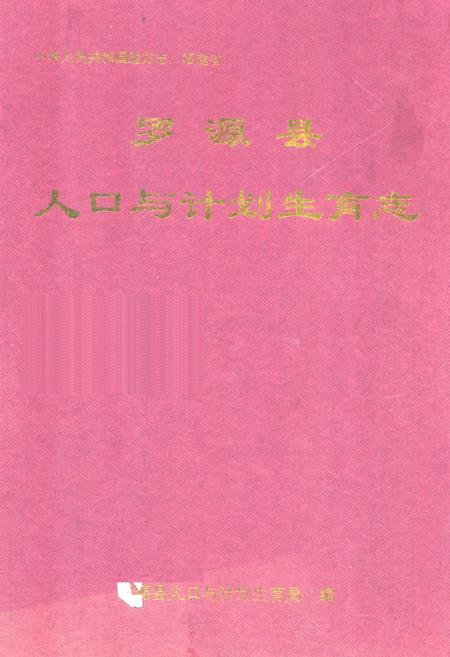 《《罗源县人口与计划生育志》》.pdf电子版_福建省志插图 《《罗源县人口与计划生育志》》.pdf电子版_福建省志插图