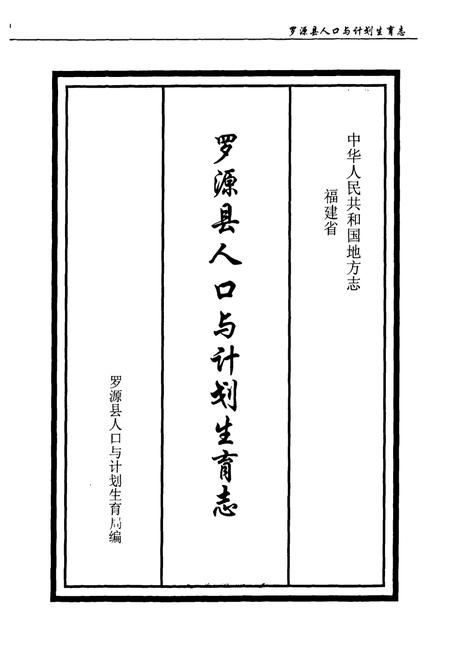 《《罗源县人口与计划生育志》》.pdf电子版_福建省志插图1 《《罗源县人口与计划生育志》》.pdf电子版_福建省志插图1