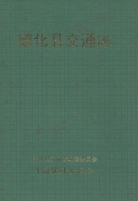 《德化县交通志》.pdf电子版_福建省志插图 《德化县交通志》.pdf电子版_福建省志插图