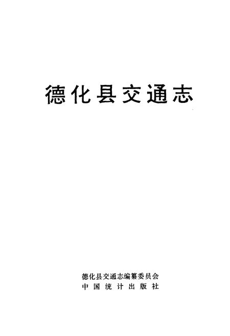 《德化县交通志》.pdf电子版_福建省志插图1 《德化县交通志》.pdf电子版_福建省志插图1