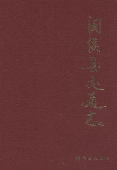 《闽侯县交通志》.pdf电子版_福建省志插图 《闽侯县交通志》.pdf电子版_福建省志插图
