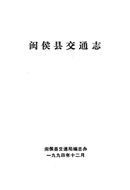 《闽侯县交通志》.pdf电子版_福建省志插图1 《闽侯县交通志》.pdf电子版_福建省志插图1
