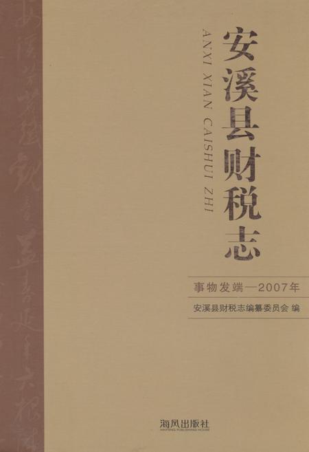 《安溪县财税志(事务发端-2007年)》.pdf电子版_福建省志插图 《安溪县财税志(事务发端-2007年)》.pdf电子版_福建省志插图