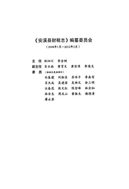 《安溪县财税志(事务发端-2007年)》.pdf电子版_福建省志插图2 《安溪县财税志(事务发端-2007年)》.pdf电子版_福建省志插图2