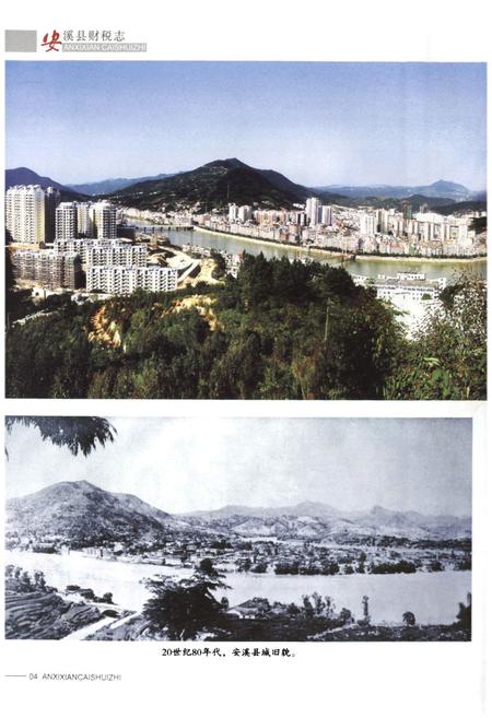 《安溪县财税志(事务发端-2007年)》.pdf电子版_福建省志插图5 《安溪县财税志(事务发端-2007年)》.pdf电子版_福建省志插图5