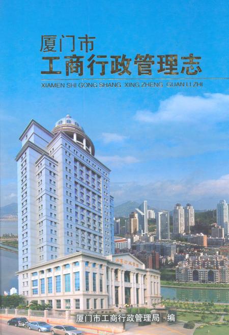 《厦门市工商行政管理志》.pdf电子版_福建省志