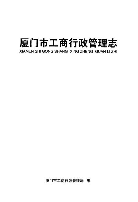 《厦门市工商行政管理志》.pdf电子版_福建省志插图1