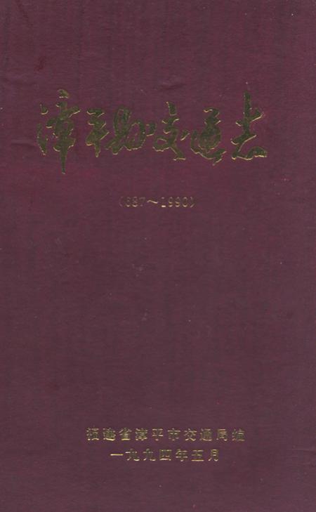 《漳平县交通志(687-1990)》.pdf电子版_福建省志插图 《漳平县交通志(687-1990)》.pdf电子版_福建省志插图