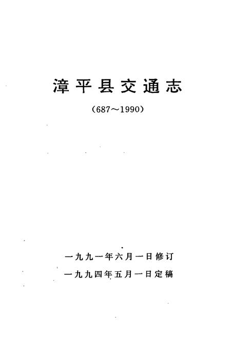 《漳平县交通志(687-1990)》.pdf电子版_福建省志插图1 《漳平县交通志(687-1990)》.pdf电子版_福建省志插图1