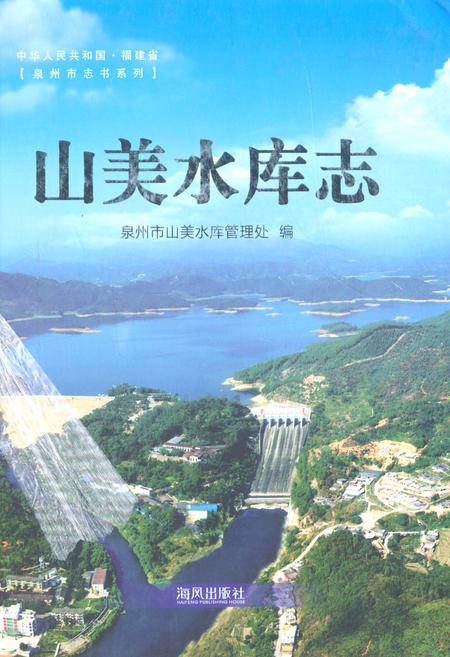 《《山美水库志》》.pdf电子版_福建省志