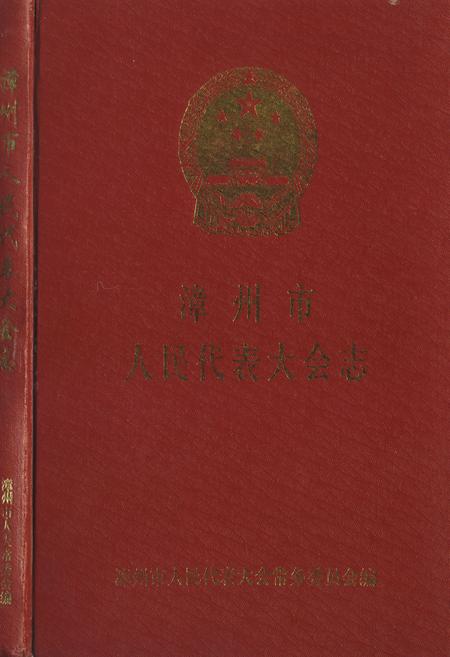 《《漳州市人民代表大会志》》.pdf电子版_福建省志