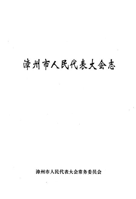 《《漳州市人民代表大会志》》.pdf电子版_福建省志插图1