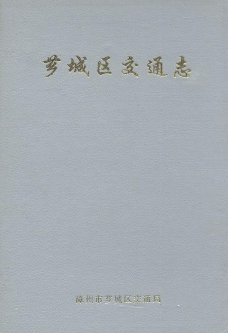 《芗城区交通志》.pdf电子版_福建省志