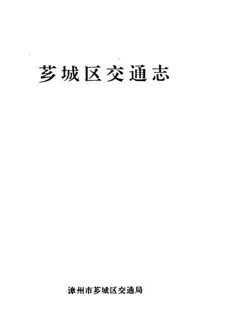 《芗城区交通志》.pdf电子版_福建省志插图1