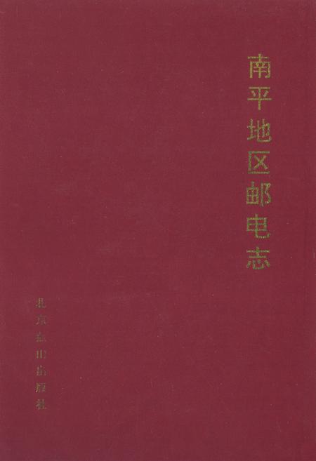 《南平地区邮电志浦城卷》.pdf电子版_福建省志