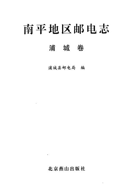 《南平地区邮电志浦城卷》.pdf电子版_福建省志插图1