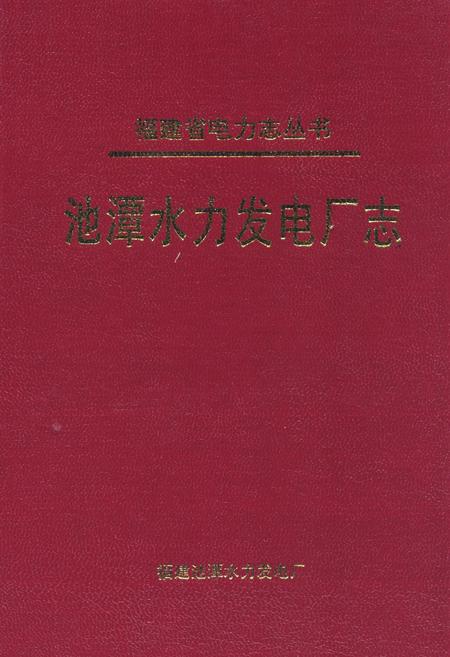 《《池谭水利发电厂志》》.pdf电子版_福建省志