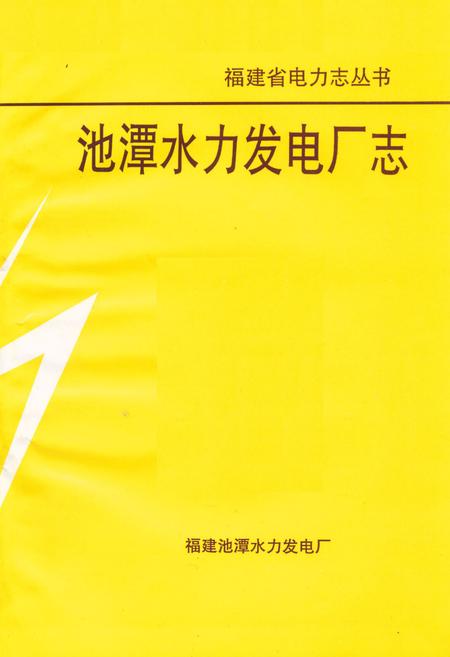 《《池谭水利发电厂志》》.pdf电子版_福建省志插图1