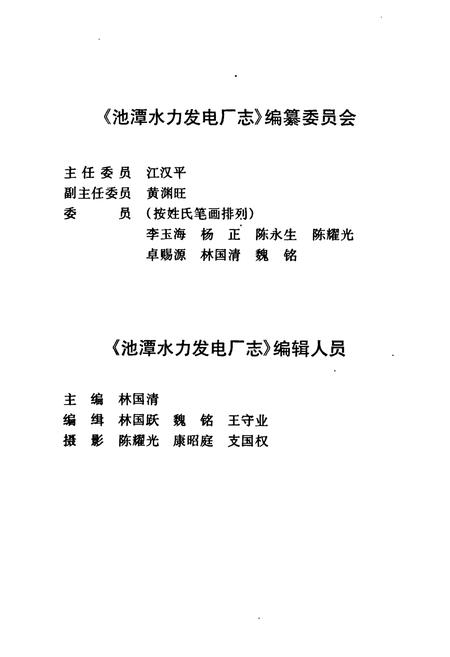 《《池谭水利发电厂志》》.pdf电子版_福建省志插图2