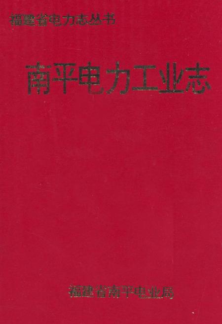 《《南平电力工业志》》.pdf电子版_福建省志