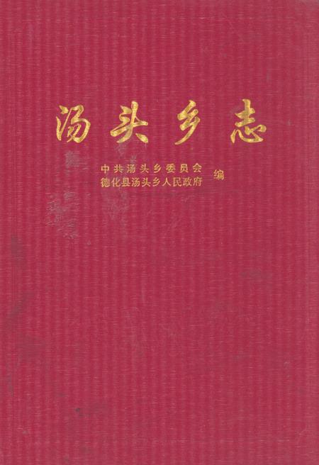 《汤头乡志》.pdf电子版_福建省志