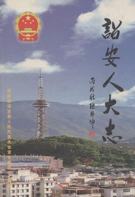 《诏安人大志》.pdf电子版_福建省志
