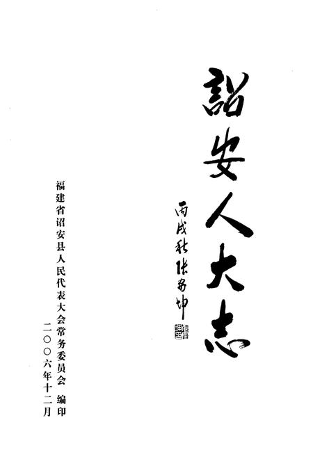 《诏安人大志》.pdf电子版_福建省志插图1