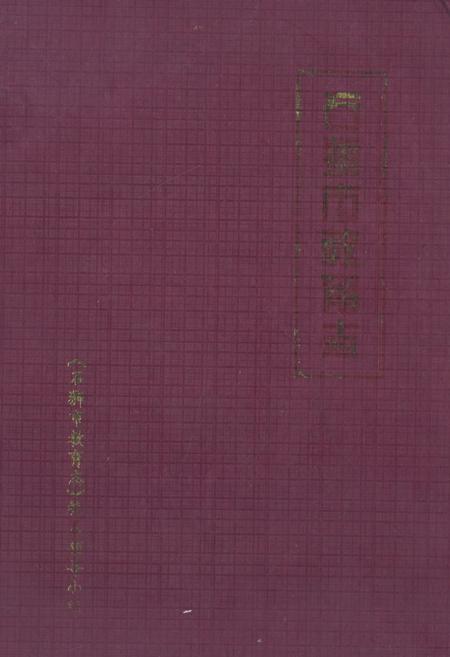 《石狮市教育志》.pdf电子版_福建省志