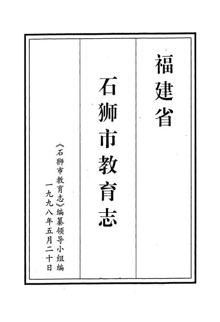 《石狮市教育志》.pdf电子版_福建省志插图1