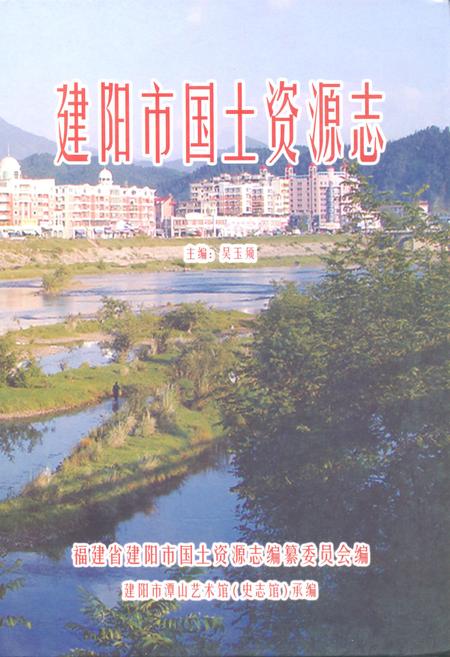 《建阳市国土资源志》.pdf电子版_福建省志