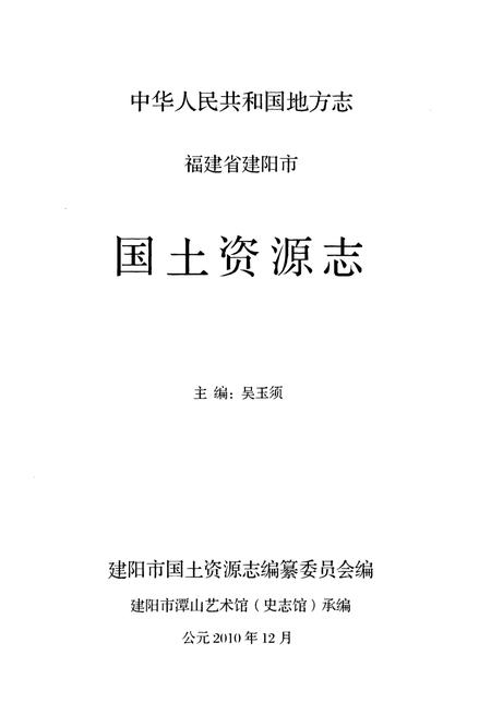 《建阳市国土资源志》.pdf电子版_福建省志插图1