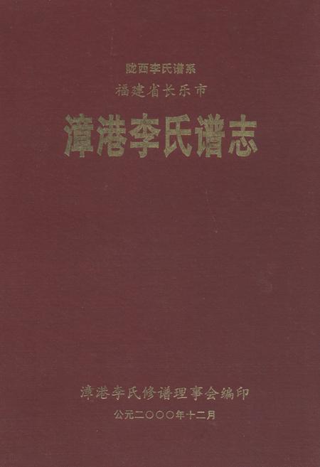 《漳港李氏谱志》.pdf电子版_福建省志