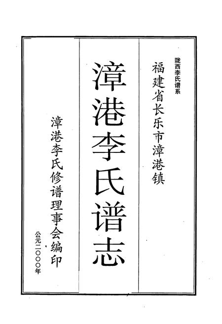 《漳港李氏谱志》.pdf电子版_福建省志插图1