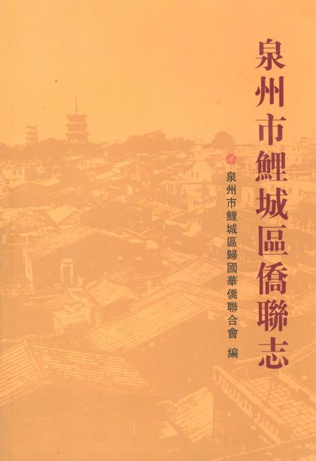 《泉州市鲤城区侨联志(1991-2010)》.pdf电子版_福建省志