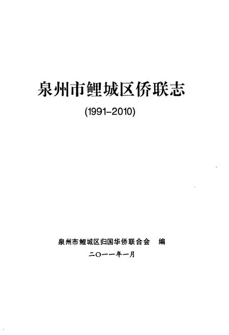 《泉州市鲤城区侨联志(1991-2010)》.pdf电子版_福建省志插图1