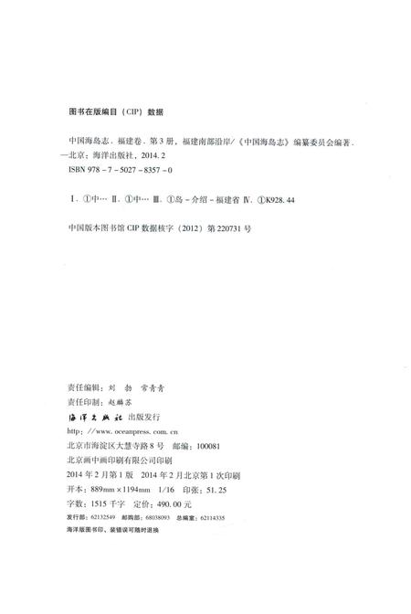 《中国海岛志 福建卷 第3册 福建南部沿岸》.pdf电子版_福建省志插图3