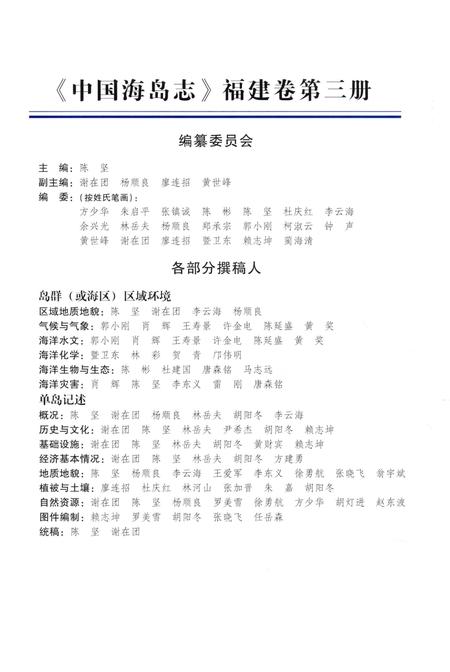 《中国海岛志 福建卷 第3册 福建南部沿岸》.pdf电子版_福建省志插图5