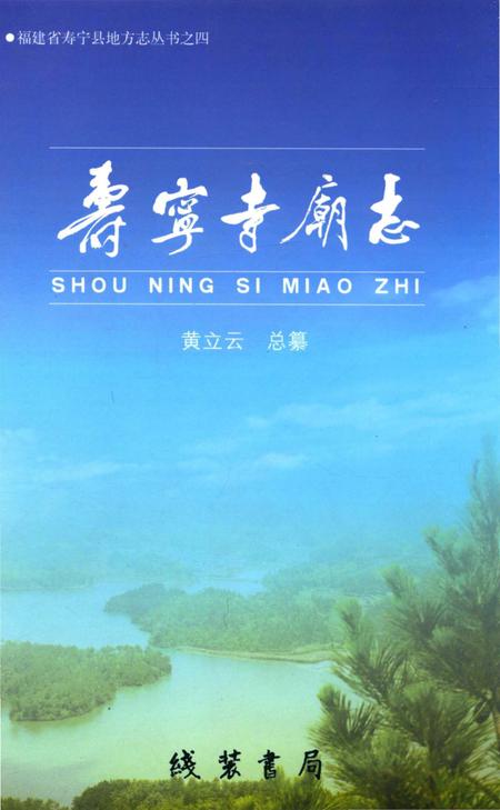 《寿宁寺庙志》.pdf电子版_福建省志