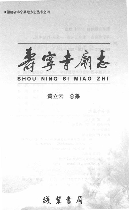 《寿宁寺庙志》.pdf电子版_福建省志插图1