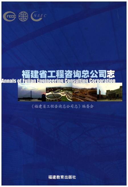 《福建省工程咨询总公司志》.pdf电子版_福建省志