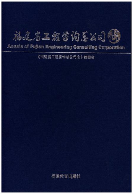 《福建省工程咨询总公司志》.pdf电子版_福建省志插图1