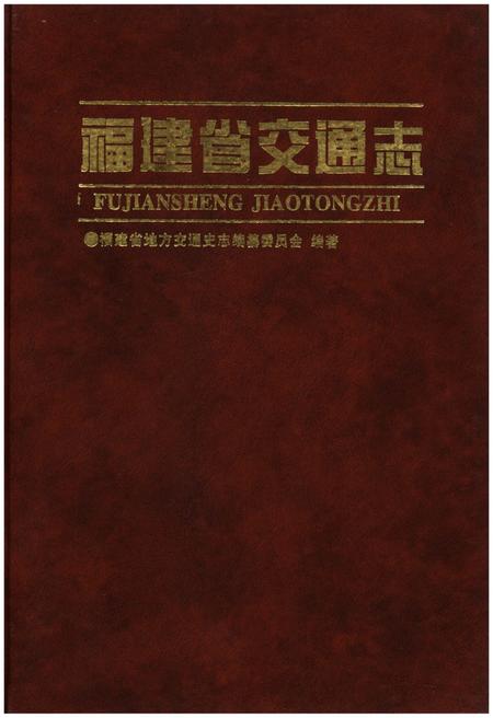 《福建省交通志》.pdf电子版_福建省志插图1